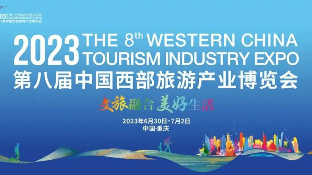 第八屆中國西部旅游產(chǎn)業(yè)博覽會 第八屆中國西部旅游產(chǎn)業(yè)博覽會.jpg