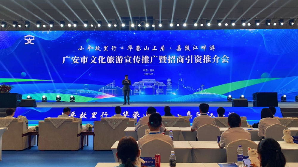 廣安市文化旅游宣傳推廣暨招商引資推介會 廣安市文化旅游宣傳推廣暨招商引資推介會.jpg