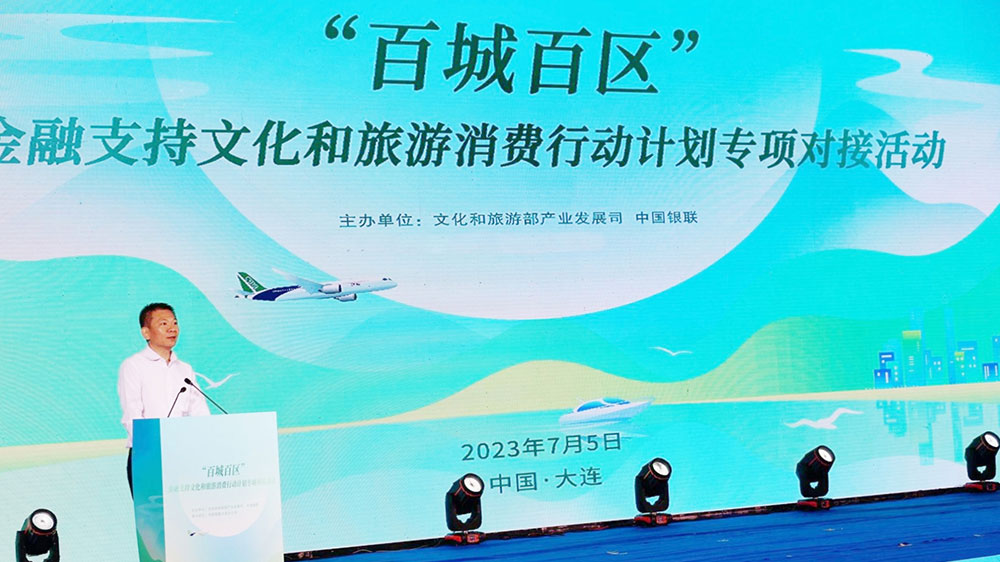文化和旅游部與中國銀聯(lián)共同舉辦百城百區(qū)專項(xiàng)對(duì)接活動(dòng)舉行，助力暑期文化旅游消費(fèi)！