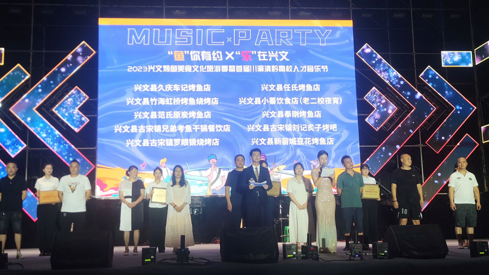 四川：2023興文烤魚美食文化旅游季開幕，推動(dòng)川渝滇黔人才交流合作，助力天府旅游名縣創(chuàng)建！