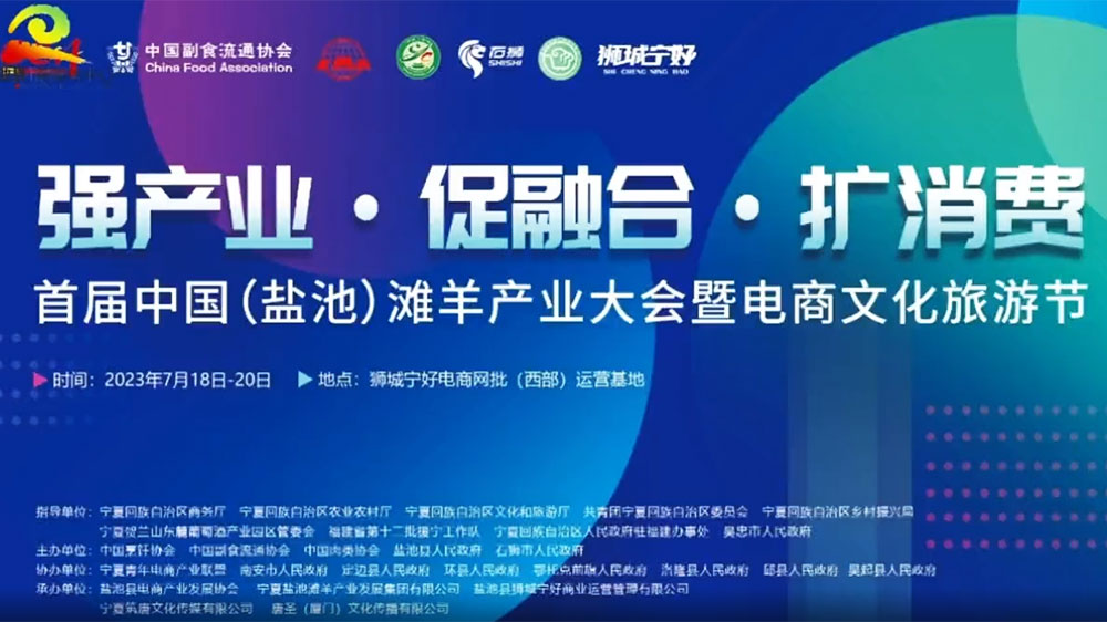 寧夏：首屆中國（鹽池）灘羊產(chǎn)業(yè)大會(huì)將于7月18日舉辦，加強(qiáng)文旅產(chǎn)業(yè)聯(lián)動(dòng)發(fā)展！