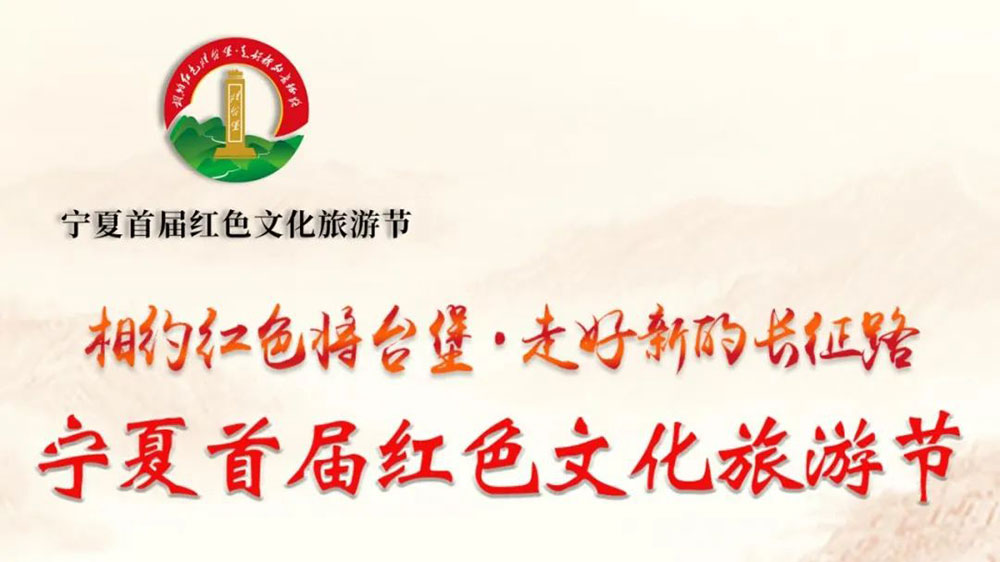 寧夏：首屆紅色文化旅游節(jié)活動(dòng)將于7月18日開幕，促進(jìn)全域旅游發(fā)展助力鄉(xiāng)村振興！
