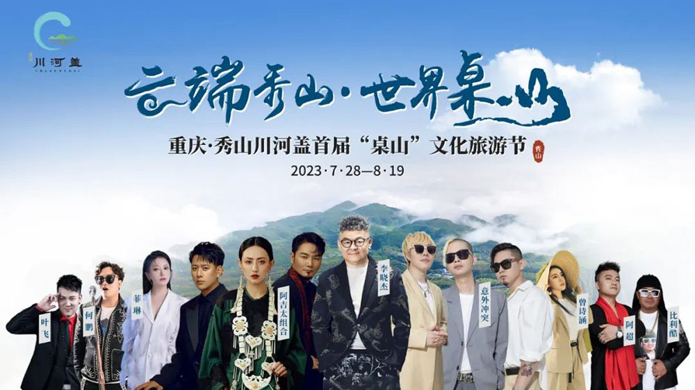 重慶：2023秀山川河蓋“桌山”文化旅游節(jié)即將開(kāi)幕，推動(dòng)“文旅+”特色消費(fèi)業(yè)態(tài)發(fā)展！