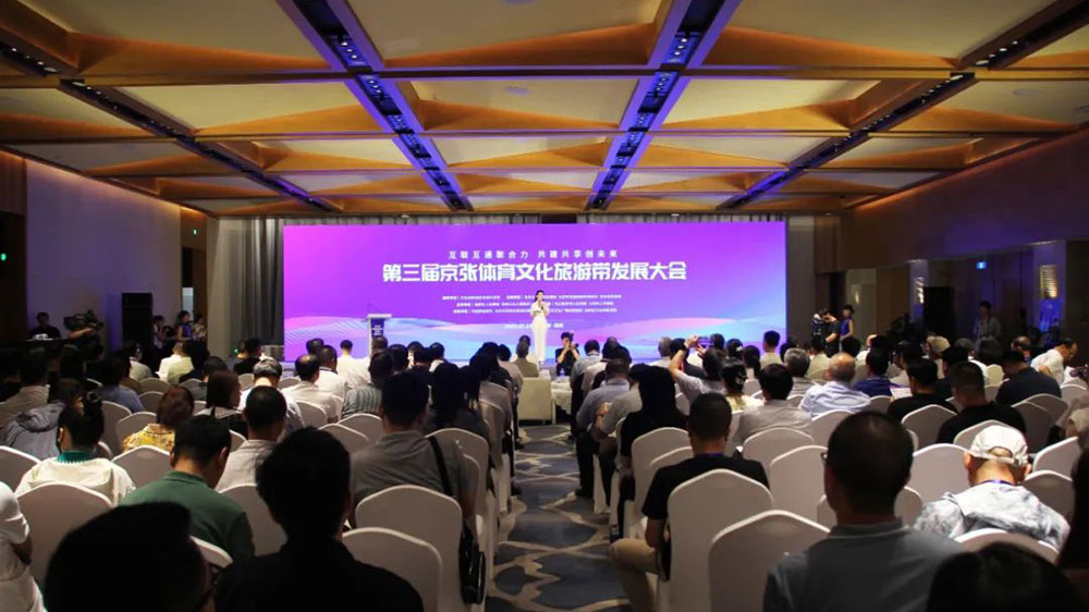 北京：第三屆京張?bào)w育文化旅游帶發(fā)展大會(huì)舉辦，推動(dòng)實(shí)現(xiàn)區(qū)域共建、合作共贏！
