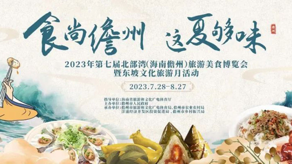 文旅動態(tài)：2023年第七屆北部灣（海南儋州）旅游美食博覽會將于7月28日啟幕！