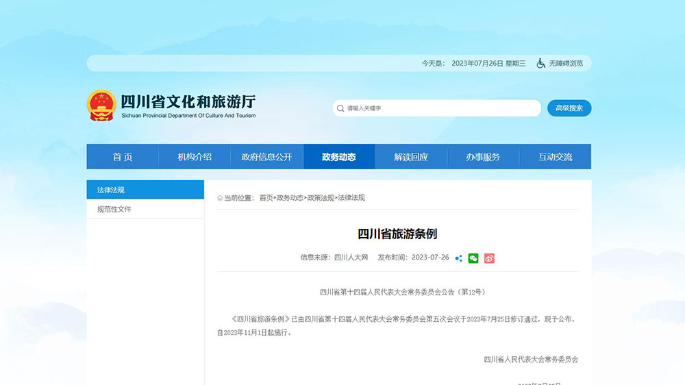 文旅：《四川省旅游條例（修訂）》審議通過，將于2023年11月1日起正式實(shí)施！