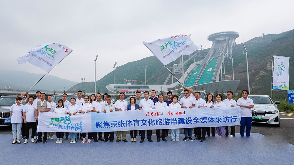 河北：京張?bào)w育文化旅游帶聯(lián)合集體采訪活動啟動，合力推動京張?bào)w育文化旅游帶建設(shè)！