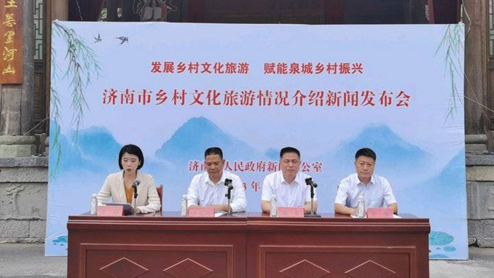 山東：濟(jì)南市召開鄉(xiāng)村文化旅游情況新聞發(fā)布會(huì)，加快推動(dòng)鄉(xiāng)村旅游一體化發(fā)展！