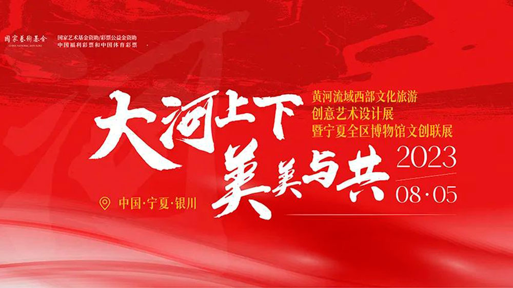 寧夏：黃河流域西部文化旅游創(chuàng)意藝術(shù)設(shè)計(jì)展正式展出，助力寧夏黃河文化文創(chuàng)產(chǎn)業(yè)發(fā)展！