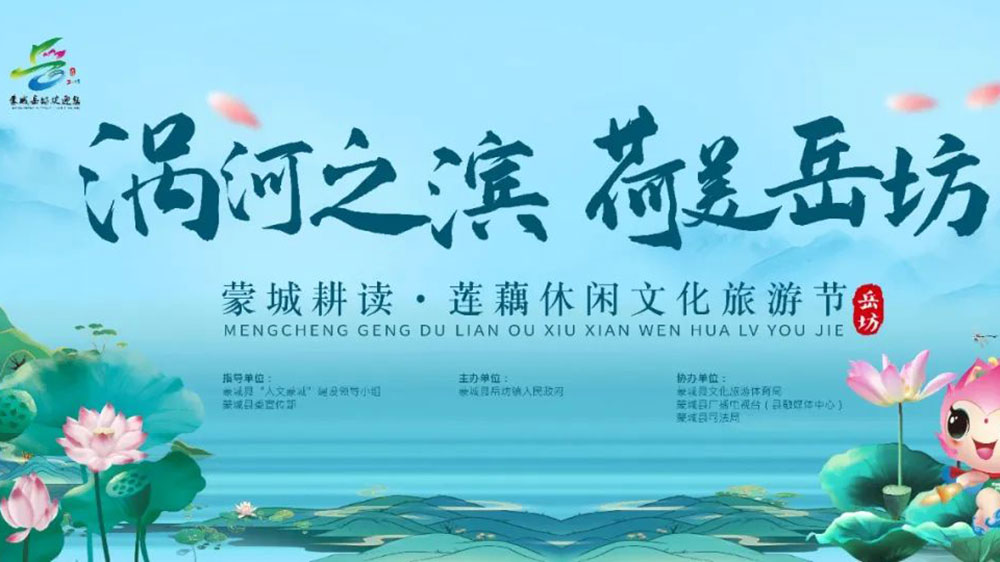 安徽：蒙城縣耕讀·蓮藕休閑文化旅游節(jié)開幕，加強(qiáng)產(chǎn)業(yè)融合，推動(dòng)農(nóng)業(yè)發(fā)展，促進(jìn)農(nóng)民增收！