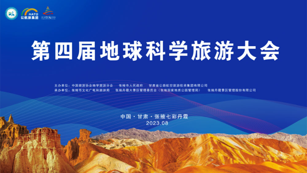 甘肅：第四屆地球科學(xué)旅游大會將于8月16日舉辦，助力打造張掖世界級旅游目的地！