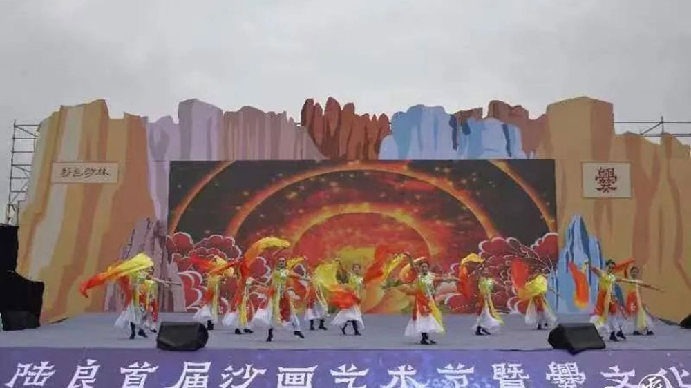 中國陸良首屆沙畫藝術節(jié)文藝節(jié)目 中國陸良首屆沙畫藝術節(jié)文藝節(jié)目.jpg