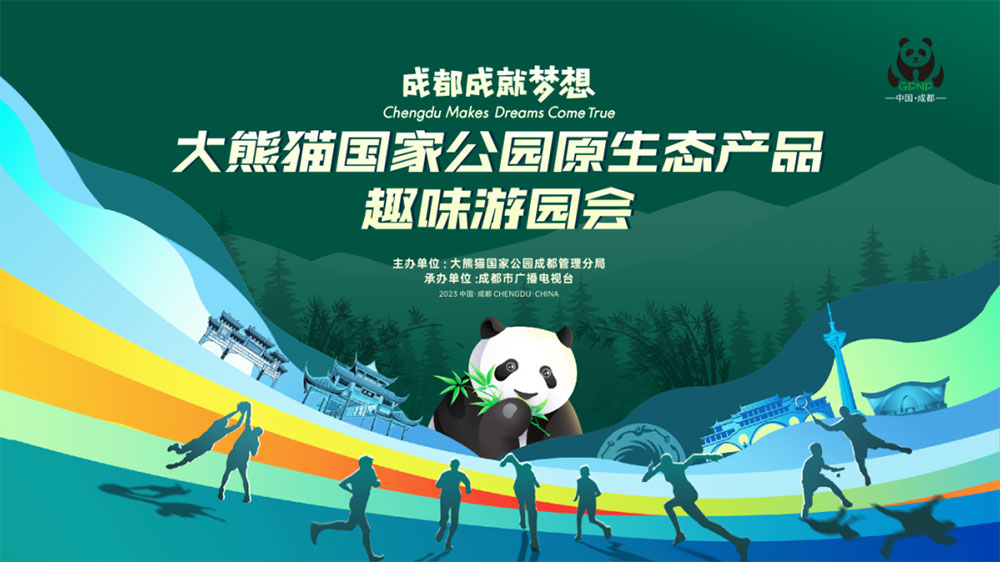 四川：大熊貓國家公園原生態(tài)產(chǎn)品趣味游園會舉行，推進(jìn)生態(tài)價(jià)值轉(zhuǎn)化，帶動(dòng)社區(qū)經(jīng)濟(jì)發(fā)展！