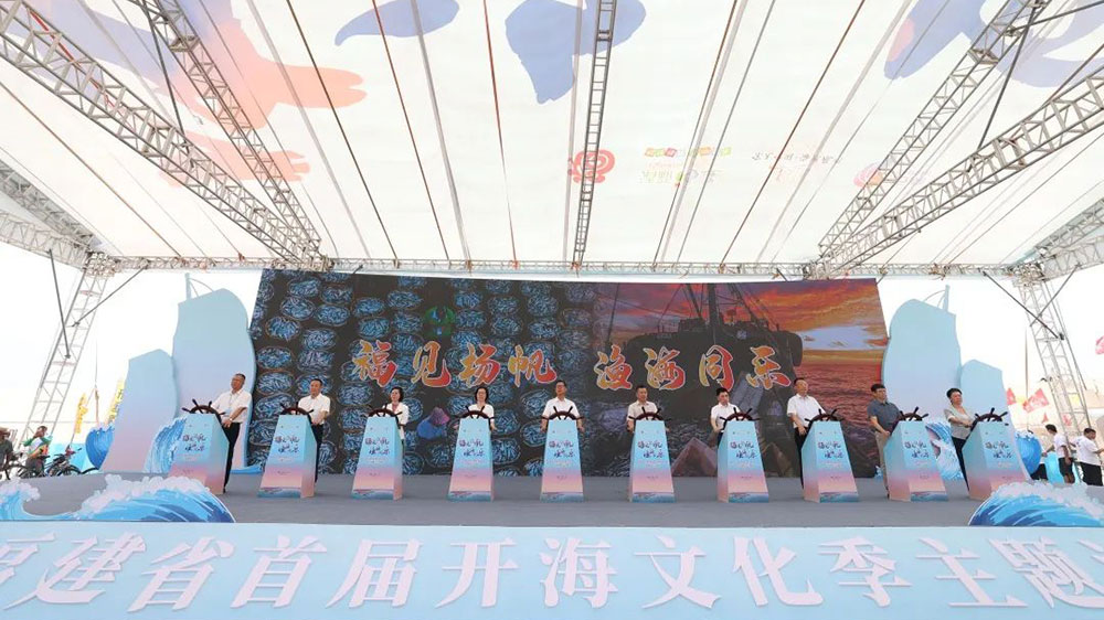 福建：首屆開海文化季（泉州主會場）啟動儀式舉行，推動海洋文化和旅游深度融合發(fā)展！