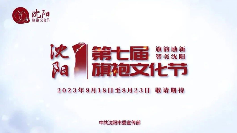 遼寧：第七屆沈陽旗袍文化節(jié)8月18日舉辦，多措并舉激活消費(fèi)潛能，推動文化產(chǎn)業(yè)發(fā)展！
