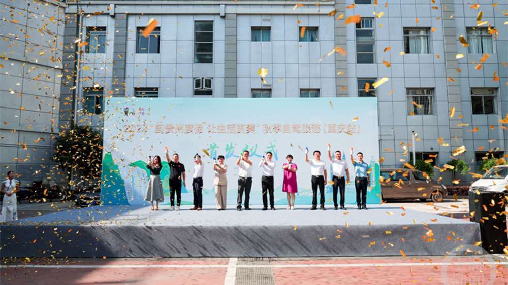 文旅：2023多彩貴州文化旅游推廣暨招商推介會在重慶舉行，推動黔渝兩地文旅產(chǎn)業(yè)發(fā)展！