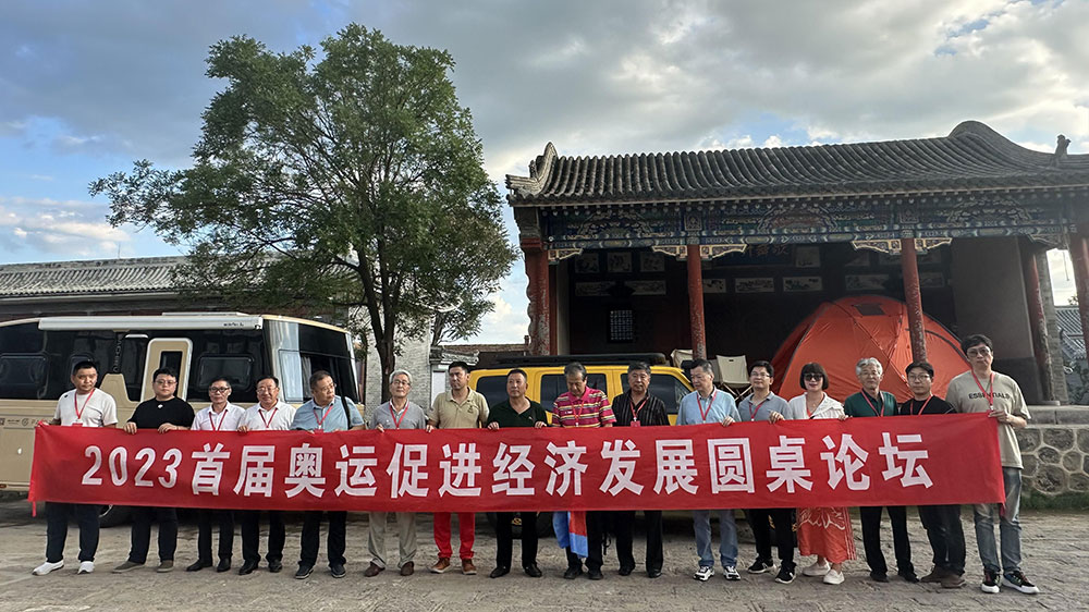 文旅：2023首屆奧運促進經濟發(fā)展論壇在河北懷來縣召開，推動京張體育文化旅游帶發(fā)展！