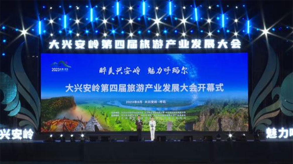 黑龍江：大興安嶺第四屆旅游產業(yè)發(fā)展大會隆重啟幕，推進大興安嶺旅游業(yè)高質量發(fā)展！