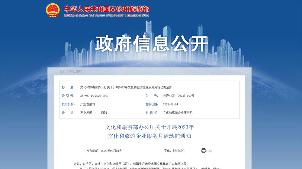文旅廳：2023年文化和旅游企業(yè)服務月活動將于九月展開，更好推動文旅產業(yè)高質量發(fā)展！