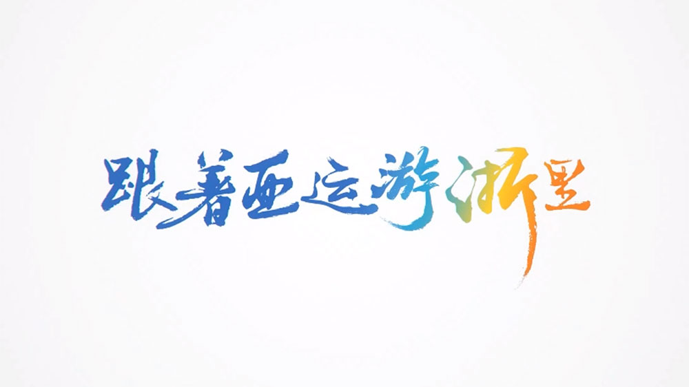 文旅：2023亞運(yùn)文化和旅游聯(lián)合推廣活動(dòng)舉行，進(jìn)一步促進(jìn)文旅深度融合發(fā)展！