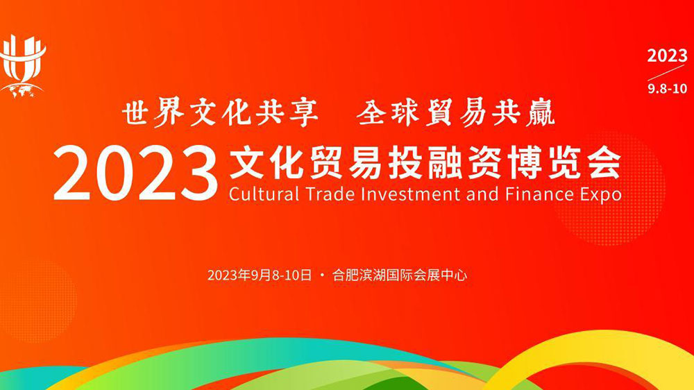 文旅：2023文化貿(mào)易投融資博覽會(huì)將于9月8日舉辦，進(jìn)一步助力合肥打造會(huì)展名城！