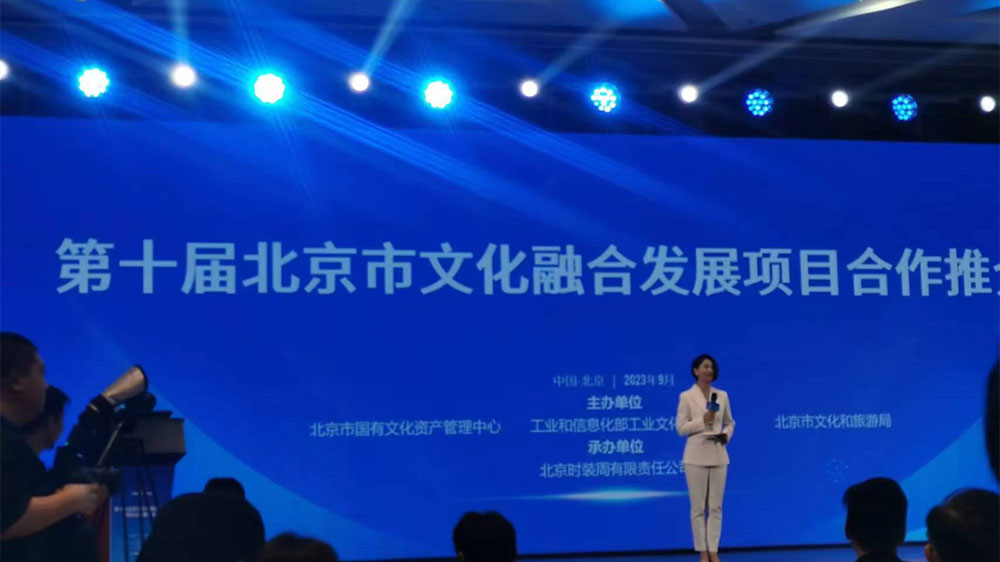 第十屆北京市文化融合發(fā)展項目合作推介會舉辦，助力首都文化產(chǎn)業(yè)高質(zhì)量發(fā)展！