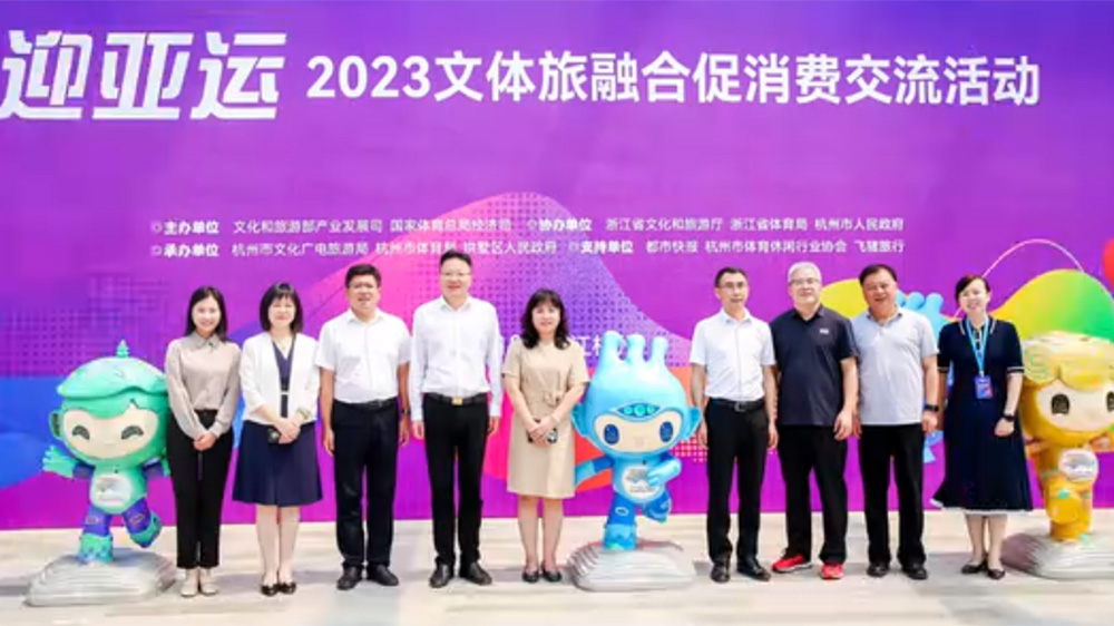 浙江：迎亞運(yùn)2023年文體旅融合促消費(fèi)交流活動舉行，落實(shí)推動旅游業(yè)高質(zhì)量發(fā)展！