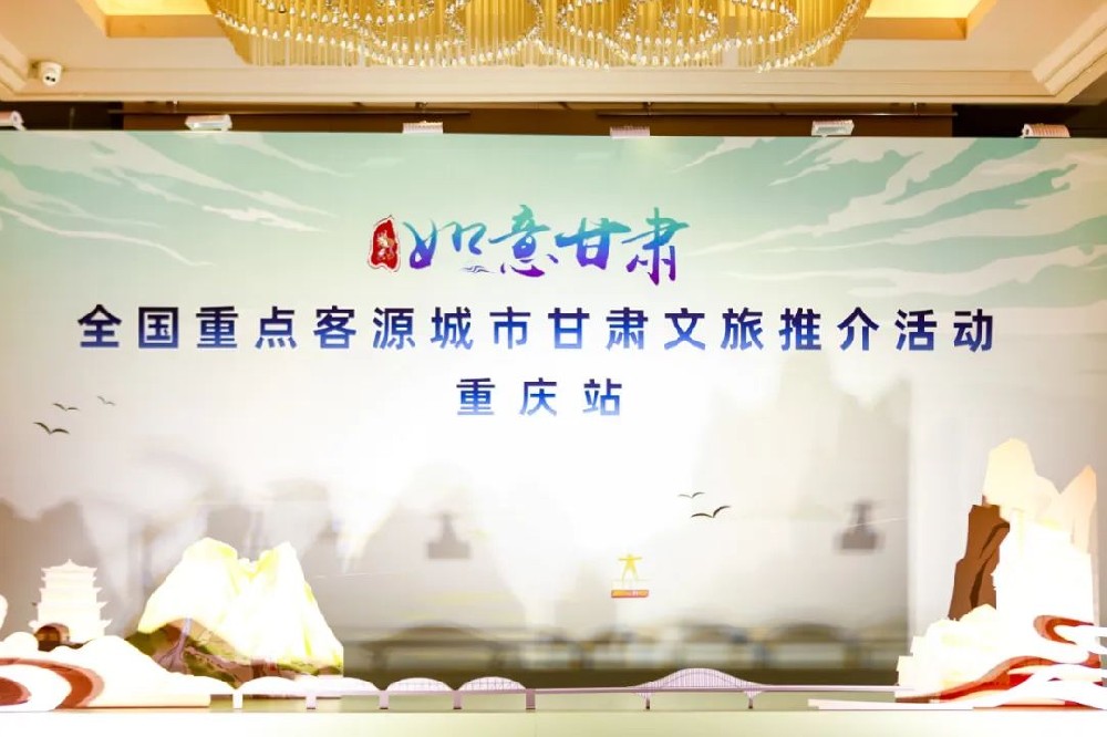 文旅：甘肅文化旅游推介會在重慶成功舉辦，推動兩省市文化旅游業(yè)高質(zhì)量發(fā)展！