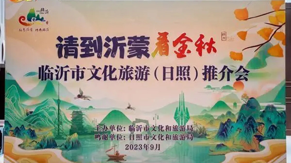 山東：2023臨沂市文化旅游（日照）推介會舉行，兩地加強交流合作，共促旅游高質(zhì)量發(fā)展！