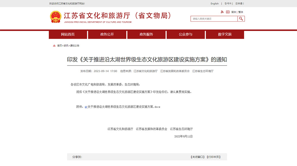 江蘇：三部門聯(lián)合印發(fā)多項實施方案，推進沿太湖世界級生態(tài)文化旅游區(qū)建設(shè)！