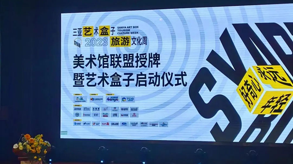 文旅動(dòng)態(tài)：2023三亞藝術(shù)盒子旅游文化周啟動(dòng)，三亞美術(shù)館聯(lián)盟正式成立！