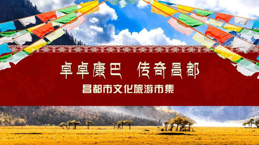 文旅：西藏自治區(qū)昌都市文化旅游主題周活動舉行，加強津昌兩地文化交流和產業(yè)合作！