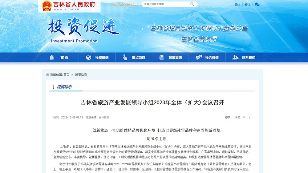 吉林省旅游產業(yè)發(fā)展領導小組2023年全體（擴大）會議召開，加快打造世界級冰雪旅游勝地！