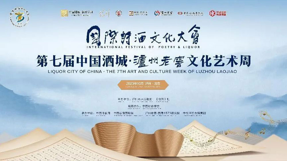 四川：2023年國際詩酒文化藝術(shù)周在瀘州盛大開幕，為中國式現(xiàn)代化貢獻(xiàn)詩歌力量！