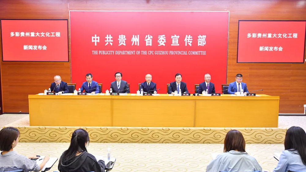 貴州：多彩貴州重大文化工程新聞發(fā)布會舉行，“四大工程”推動文旅產(chǎn)業(yè)高質(zhì)量發(fā)展！
