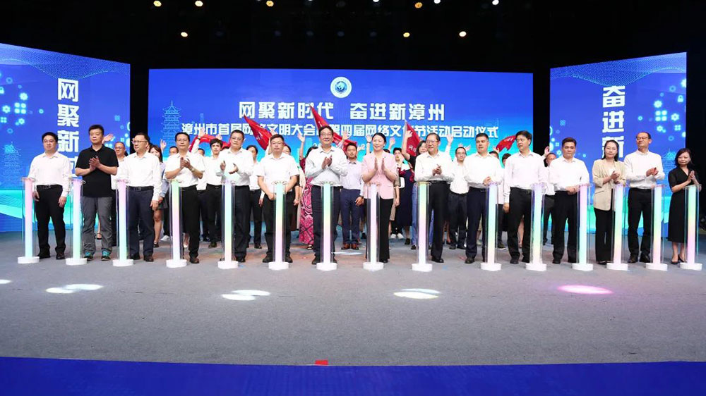 福建：漳州市首屆網(wǎng)絡(luò)文明大會(huì)暨第四屆網(wǎng)絡(luò)文化節(jié)活動(dòng)啟動(dòng)，加快建設(shè)現(xiàn)代化濱海城市！