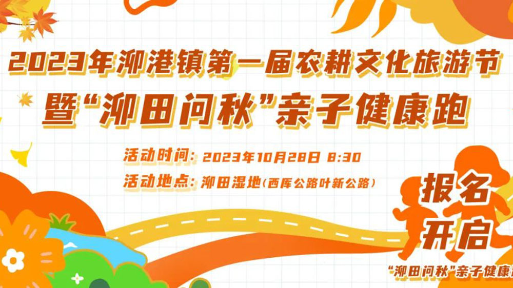 上海： 松江區(qū)泖港鎮(zhèn)第一屆農(nóng)耕文化旅游節(jié)舉行，進(jìn)一步推動(dòng)農(nóng)文體旅產(chǎn)業(yè)融合發(fā)展！