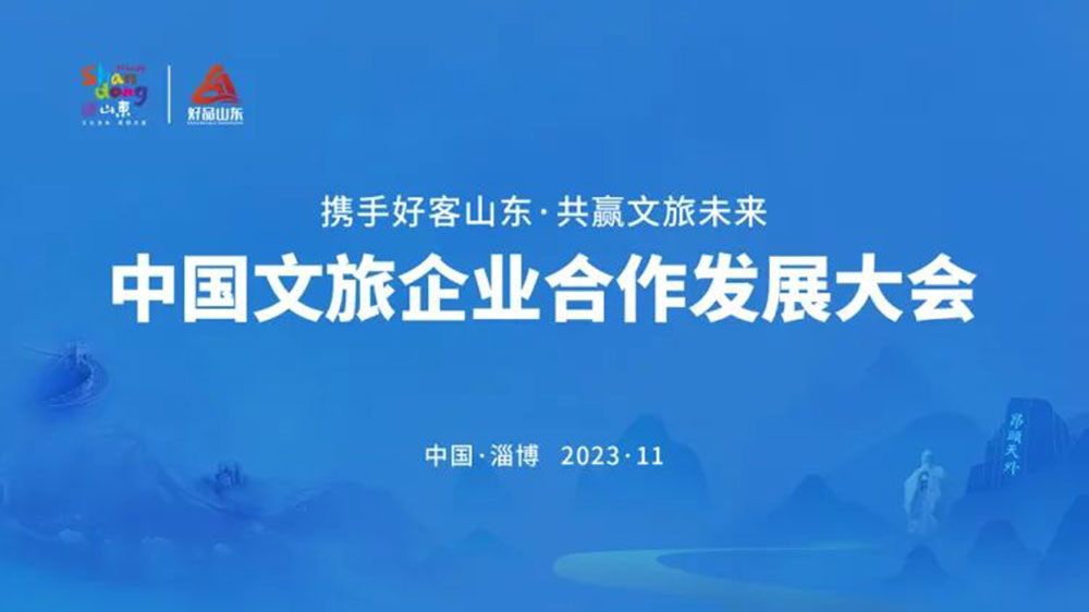 山東：中國文旅企業(yè)合作發(fā)展大會在淄博開幕，共同推動文旅深度融合發(fā)展，高質(zhì)量發(fā)展！