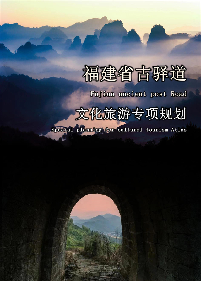福建：《福建省古驛道文化旅游專項規(guī)劃》正式印發(fā)，助力打造世界知名的文化旅游線路！