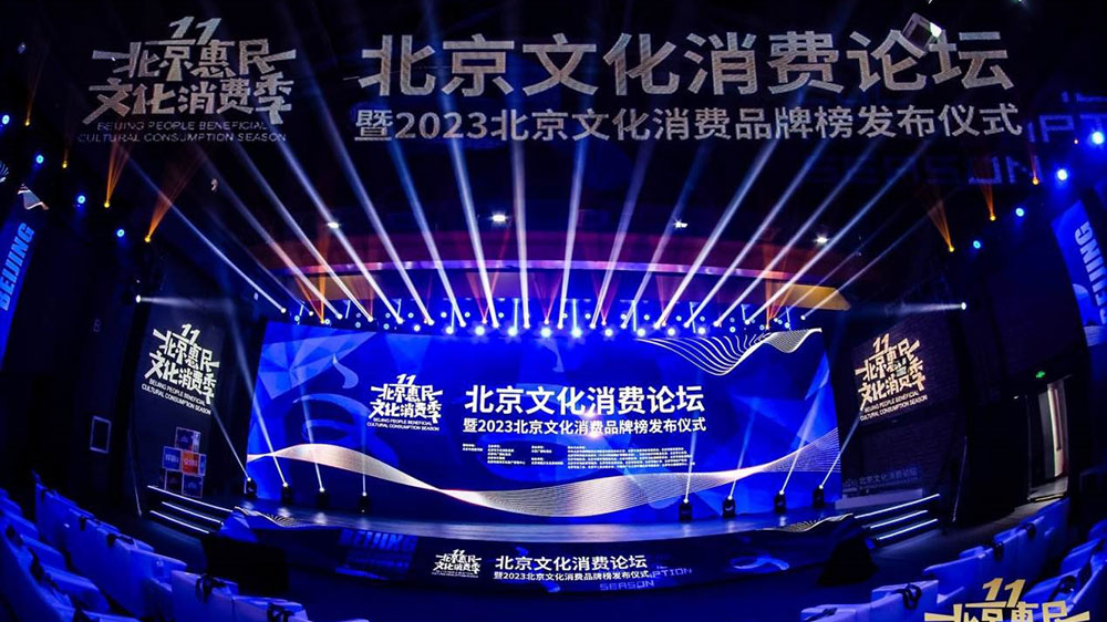 文旅：2023年北京文化消費(fèi)論壇舉行，《北京文化產(chǎn)業(yè)發(fā)展白皮書(2023)》正式發(fā)布！