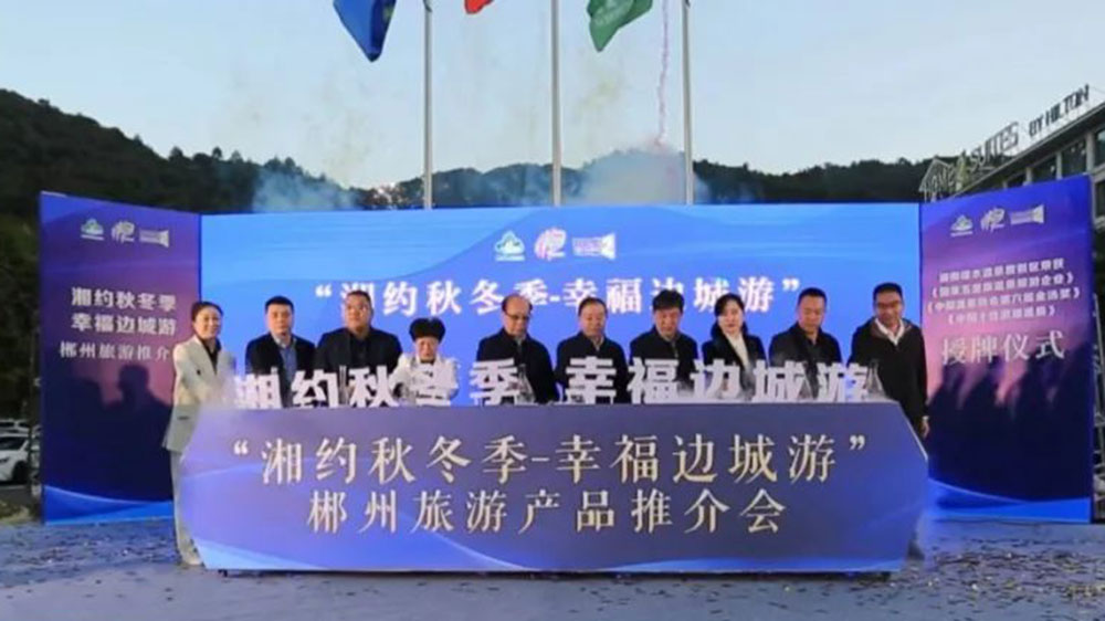 湖南：郴州市第五屆“湘約秋冬季-幸福邊城游”旅游產(chǎn)品推介會(huì)舉行，加快文旅產(chǎn)業(yè)高質(zhì)量發(fā)展！