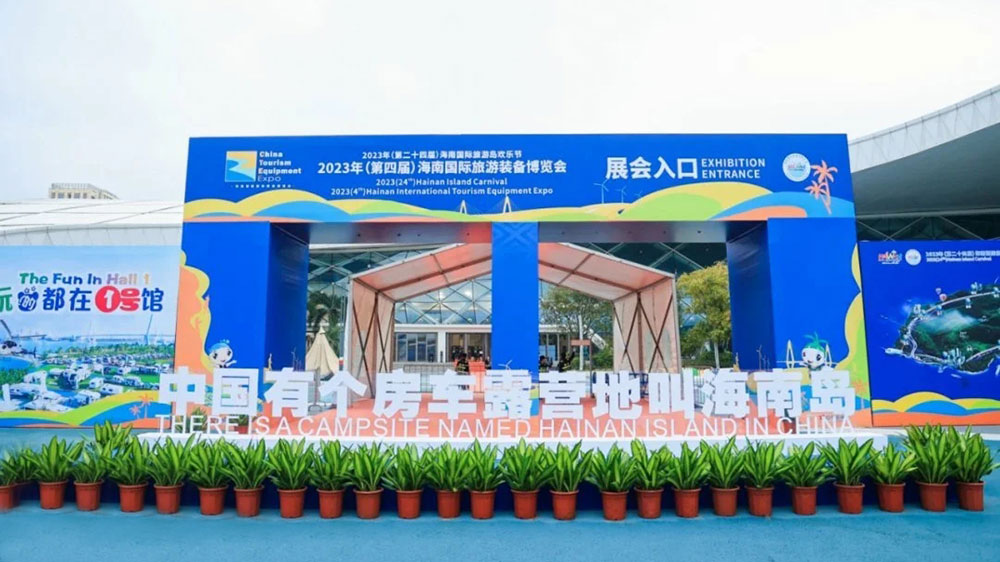 海南：第四屆海南國(guó)際旅游裝備博覽會(huì)舉辦，共創(chuàng)旅游裝備新未來(lái)，共享海南自貿(mào)新機(jī)遇！