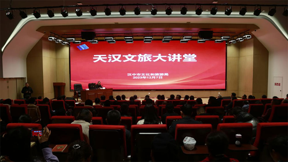 陜西：漢中市文化和旅游局舉行“天漢文旅大講堂”，加快推動文旅產業(yè)高質量發(fā)展！