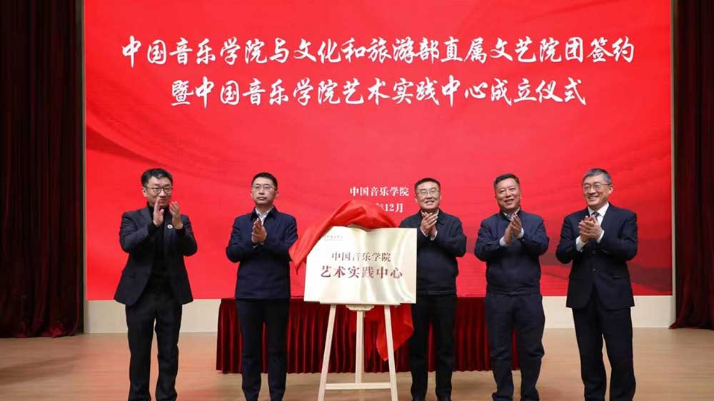 文旅：中國音樂學院與文旅部直屬院團簽約儀式舉行，中國音樂學院藝術實踐中心正式成立！