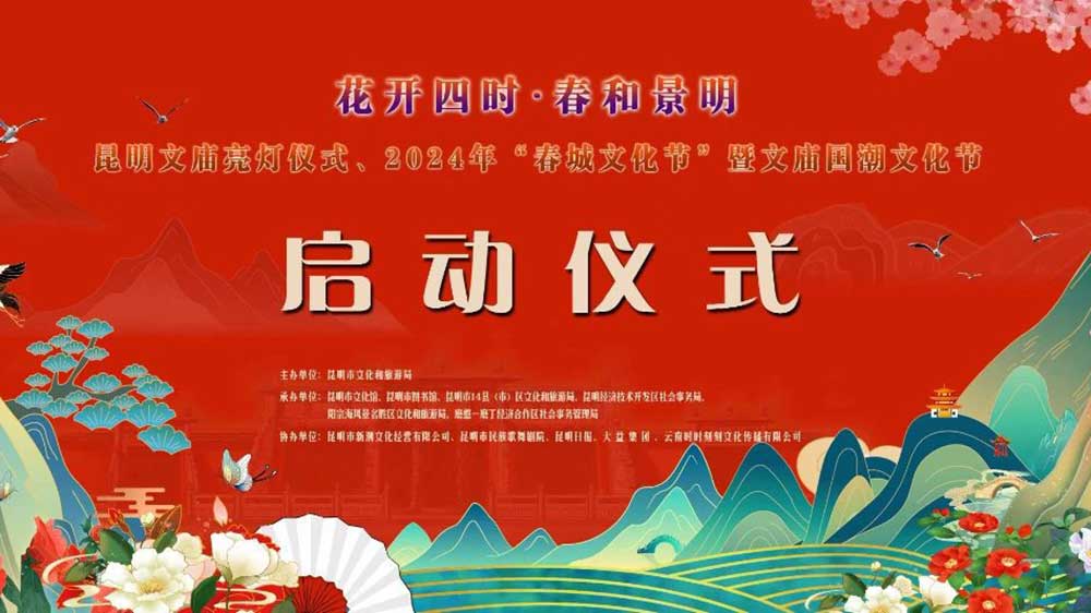 云南：2024年“春城文化節(jié)” 暨文廟國(guó)潮文化節(jié)舉行，推動(dòng)文旅產(chǎn)業(yè)高質(zhì)量發(fā)展！