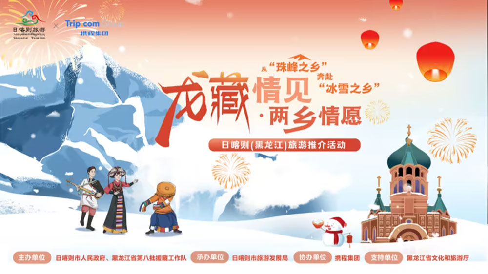 黑龍江：“龍藏情見 兩鄉(xiāng)情愿”日喀則旅游推介會在哈爾濱舉行，推動兩地文旅產(chǎn)業(yè)合作共贏！