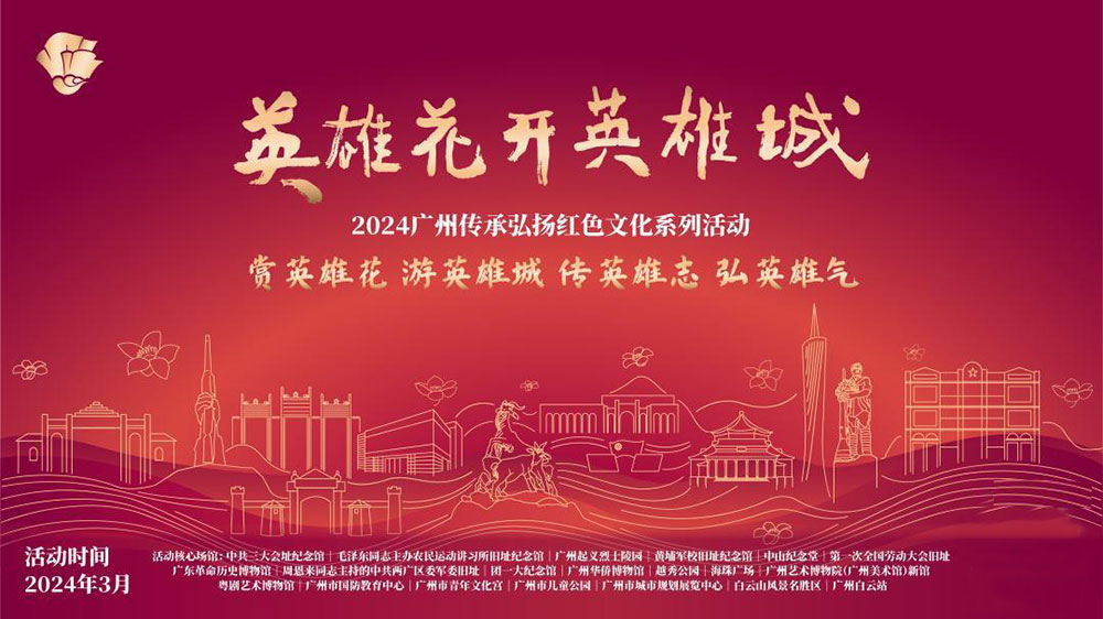 廣東：2024廣州傳承弘揚(yáng)紅色文化系列活動正式舉行，傳承紅色基因，賡續(xù)紅色血脈！