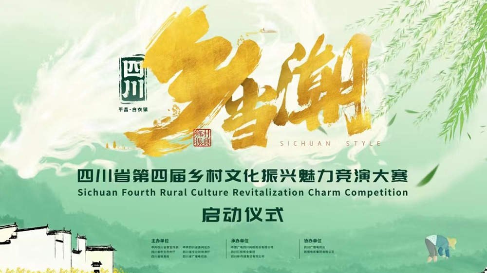 四川：第四屆鄉(xiāng)村文化振興魅力競(jìng)演大賽在巴中啟動(dòng)，推動(dòng)數(shù)字化建設(shè)，助力鄉(xiāng)村文化振興！