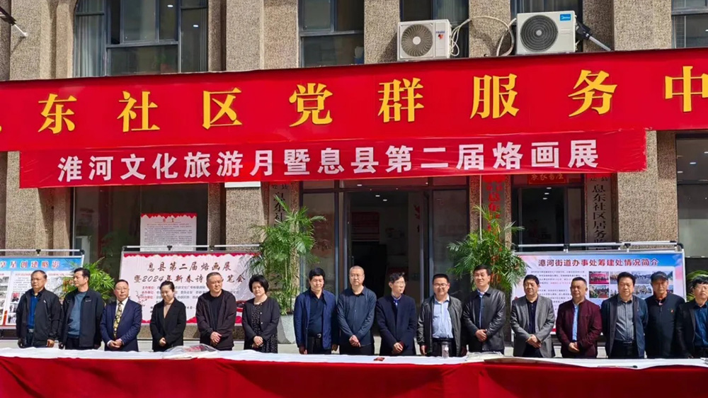 河南：信陽(yáng)息縣淮河文化旅游月暨第二屆烙畫(huà)展舉辦，進(jìn)一步展示息縣的文化底蘊(yùn)！