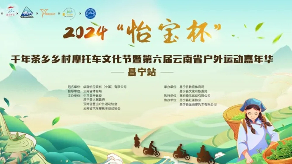 云南：2024千年茶鄉(xiāng)鄉(xiāng)村摩托車文化節(jié)將于4月26日舉行，推動(dòng)茶體旅融合高質(zhì)量發(fā)展！